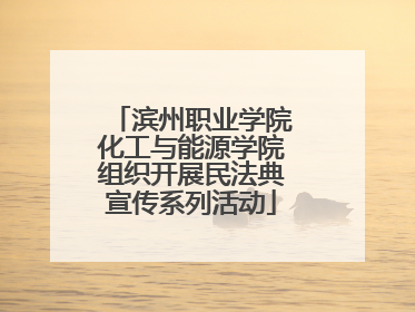 滨州职业学院化工与能源学院组织开展民法典宣传系列活动