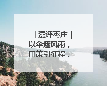 漫评枣庄｜以伞遮风雨，用策引征程，枣庄诚邀英才共赴山海！