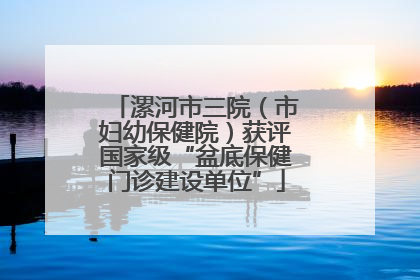 漯河市三院（市妇幼保健院）获评国家级“盆底保健门诊建设单位”