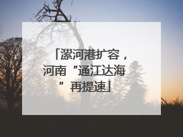 漯河港扩容，河南“通江达海”再提速