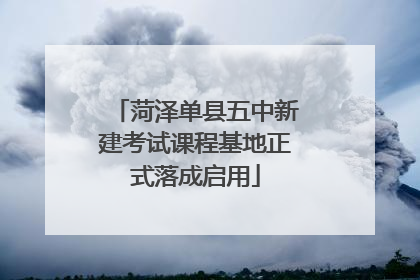菏泽单县五中新建考试课程基地正式落成启用