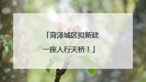 菏泽城区拟新建一座人行天桥！