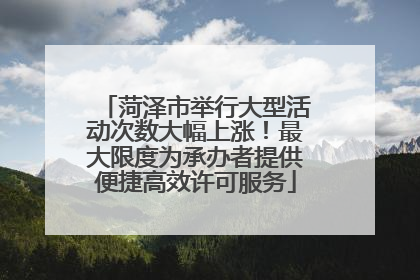 菏泽市举行大型活动次数大幅上涨！最大限度为承办者提供便捷高效许可服务