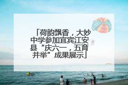荷韵飘香，大妙中学参加宜宾江安县“庆六一，五育并举”成果展示