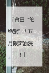 莆田“绝绝紫”！五月限定浪漫！