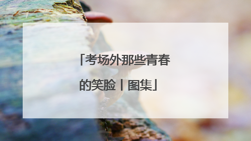 考场外那些青春的笑脸丨图集