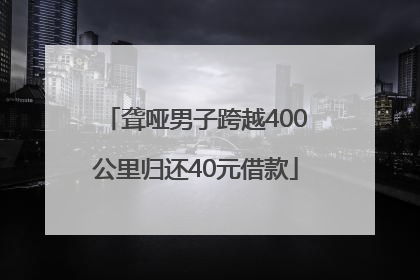 聋哑男子跨越400公里归还40元借款