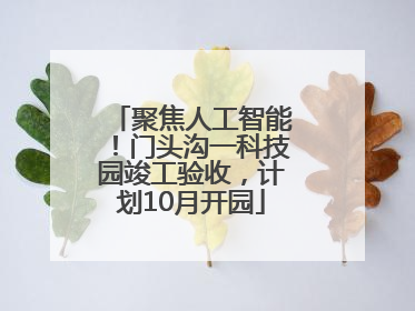 聚焦人工智能！门头沟一科技园竣工验收，计划10月开园