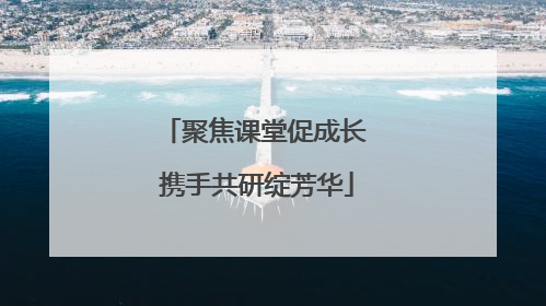 聚焦课堂促成长 携手共研绽芳华