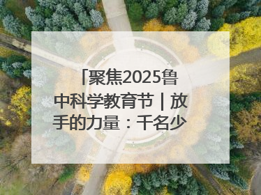 聚焦2025鲁中科学教育节｜放手的力量：千名少年泥泞中“长出勇敢翅膀”
