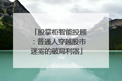股掌柜智能投顾：普通人穿越股市迷雾的破局利器
