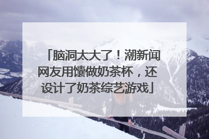 脑洞太大了！潮新闻网友用馕做奶茶杯，还设计了奶茶综艺游戏