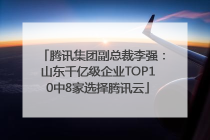 腾讯集团副总裁李强：山东千亿级企业TOP10中8家选择腾讯云
