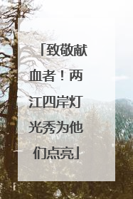 致敬献血者！两江四岸灯光秀为他们点亮