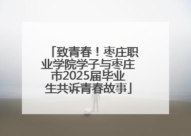 致青春！枣庄职业学院学子与枣庄市2025届毕业生共诉青春故事