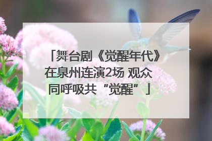 舞台剧《觉醒年代》在泉州连演2场 观众同呼吸共“觉醒”
