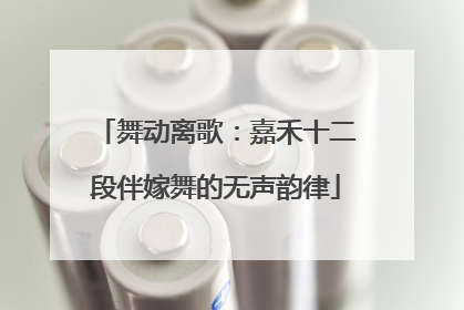 舞动离歌：嘉禾十二段伴嫁舞的无声韵律
