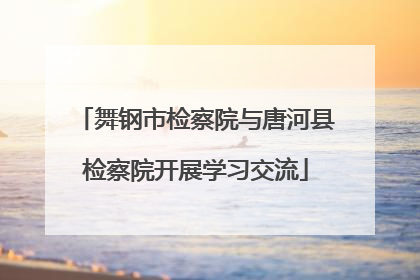 舞钢市检察院与唐河县检察院开展学习交流