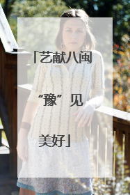 艺献八闽 “豫”见美好