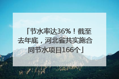 节水率达36%！截至去年底，河北省共实施合同节水项目166个