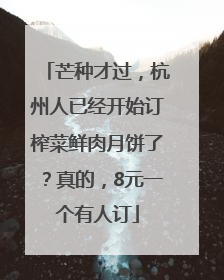 芒种才过，杭州人已经开始订榨菜鲜肉月饼了？真的，8元一个有人订