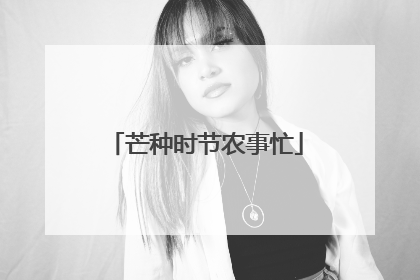 芒种时节农事忙