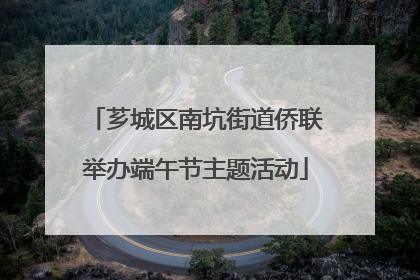 芗城区南坑街道侨联举办端午节主题活动