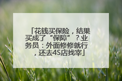 花钱买保险，结果买成了“保障”？业务员：外面修修就行，还去4S店找宰