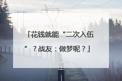 花钱就能“二次入伍”？战友：做梦呢？