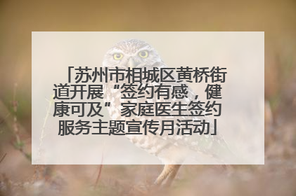 苏州市相城区黄桥街道开展“签约有感，健康可及”家庭医生签约服务主题宣传月活动