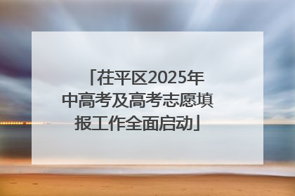 茌平区2025年中高考及高考志愿填报工作全面启动