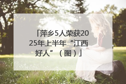 萍乡5人荣获2025年上半年“江西好人”（图）