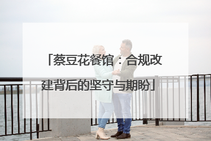 蔡豆花餐馆：合规改建背后的坚守与期盼