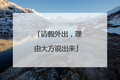 请假外出，理由大方说出来