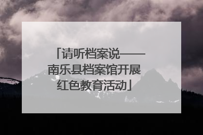 请听档案说——南乐县档案馆开展红色教育活动