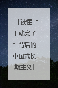 读懂“干就完了”背后的中国式长期主义