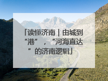 读懂济南｜由城到“港”，“河海直达”的济南逻辑