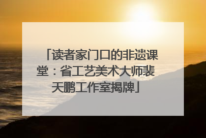 读者家门口的非遗课堂：省工艺美术大师裴天鹏工作室揭牌