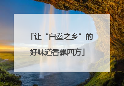 让“白鲞之乡”的好味道香飘四方