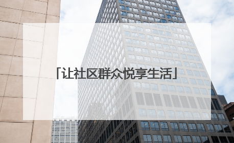 让社区群众悦享生活