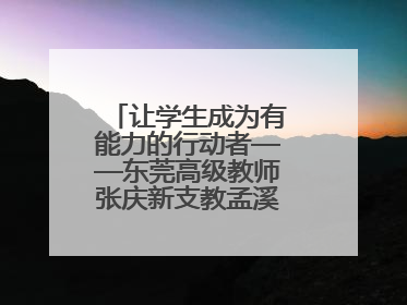 让学生成为有能力的行动者——东莞高级教师张庆新支教孟溪中学的故事