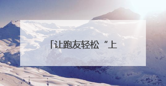 让跑友轻松“上阵”！贵州顺丰“轻松黔行”无忧出游服务上线