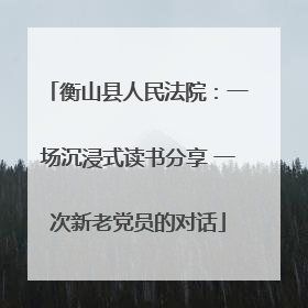 衡山县人民法院：一场沉浸式读书分享 一次新老党员的对话