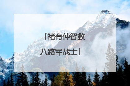 褚有仲智救八路军战士
