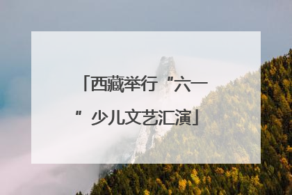 西藏举行“六一”少儿文艺汇演
