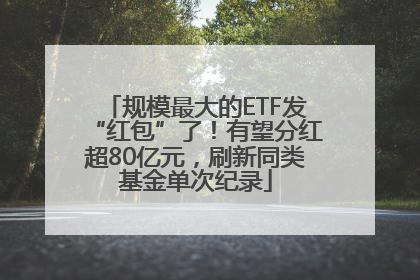 规模最大的ETF发“红包”了！有望分红超80亿元，刷新同类基金单次纪录