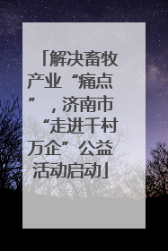 解决畜牧产业“痛点”，济南市“走进千村万企”公益活动启动