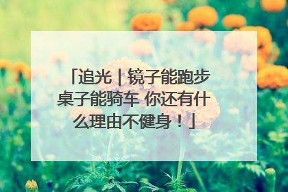 追光｜镜子能跑步 桌子能骑车 你还有什么理由不健身！