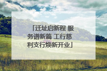迁址启新程 服务谱新篇 工行慈利支行焕新开业