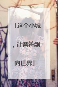 这个小城，让音符飘向世界